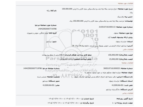 مزایده، دو عدد پنکه پایه بلند پره پلاستیکی بدون کارتن به ارزش 150.000.000 ریال