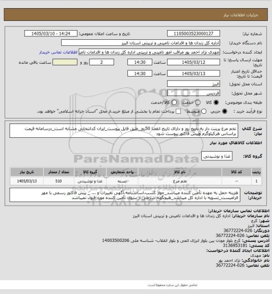 استعلام تخم مرغ پرینت دار به تاریخ روز و دارای تاریخ انقضا 50روز_طبق فایل پیوست_ایران کدانتخابی مشابه است_درسامانه قیمت براساس هرکیلوگرم وپیش فاکتور پیوست شود