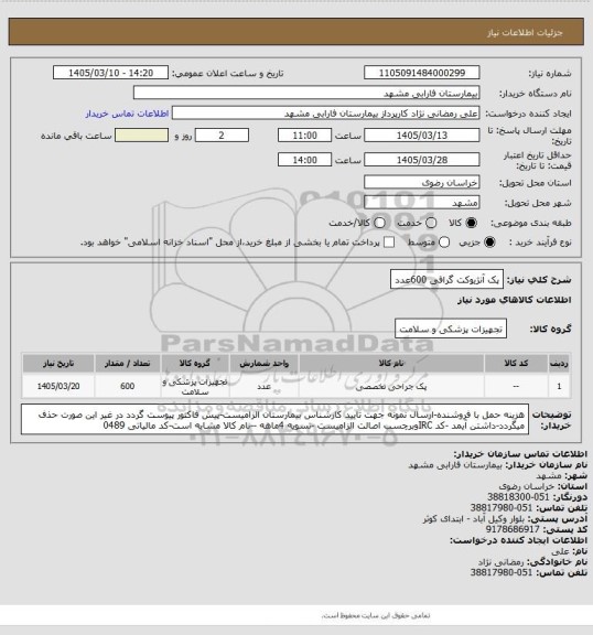استعلام پک آنژیوکت گرافی 600عدد