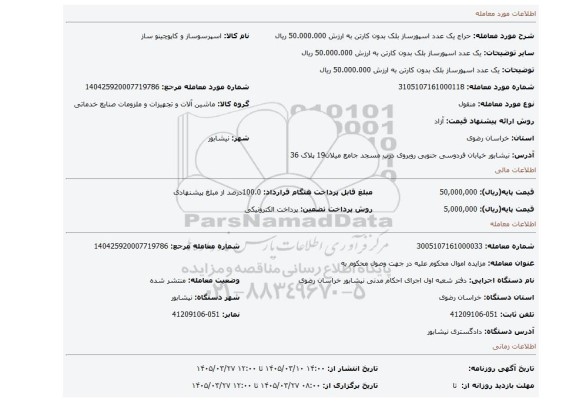 مزایده، یک عدد اسپورساز بلک بدون کارتن به ارزش 50.000.000 ریال
