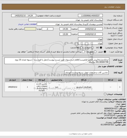 استعلام ایرانکدمشابه/پیش فاکتور الزامیست/اقلام اسانسوری طبق لیست پیوست/حمل با فروشنده / تسویه نقدی 10 روزه
09138584798 یزدانپناه