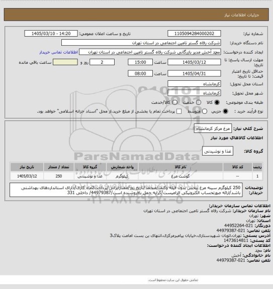 استعلام مرغ مرکز کرمانشاه