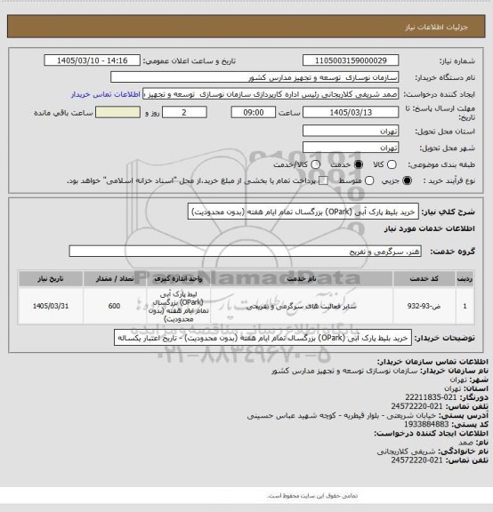 استعلام خرید بلیط پارک آبی (OPark) بزرگسال تمام ایام هفته (بدون محدودیت)