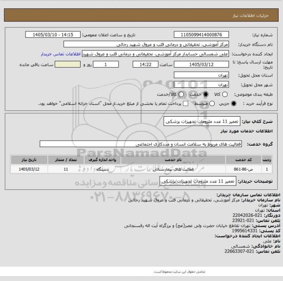 استعلام تعمیر 11 عدد ملزومات تجهیزات پزشکی