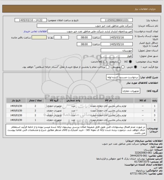 استعلام درخواست مسدود کننده لوله