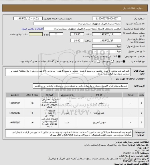 استعلام کیف لپ تاپ برزنتی 8 عدد - ماوس بی سیم 8 عدد - ماوس با سیم 8 عدد - پد ماوس 10 عدد/// شرح نیاز مطالعه شود.
بر اساس شرح نیاز قیمت ثبت گردد.