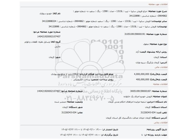 مزایده، فروش سایپا – تیپ : 131SL –  مدل : 1390 - رنگ : سفید  ن- شماره موتور : 3904862– شماره شاسی : 34122898