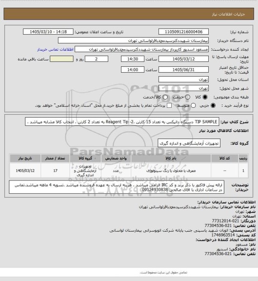 استعلام TIP SAMPLE دستگاه دانیکس به تعداد 15 کارتن .2- Reagent Tip به تعداد 2 کارتن . انتخاب کالا مشابه میباشد .