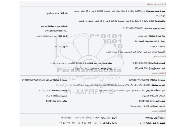 مزایده، 0.289 دانگ از 6 دانگ پلاک ثبتی شماره 23630 فرعی از 15 اصلی بخش دو کاشان