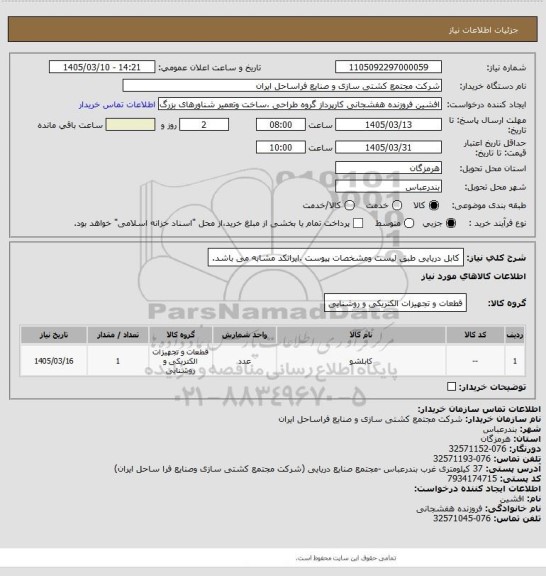 استعلام کابل دریایی طبق لیست ومشخصات پیوست .ایرانکد مشابه می باشد.