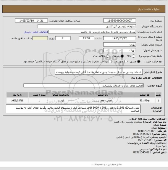 استعلام خدمات پستی در محل سازمان بصورت تمام وقت با آنالیز قیمت و شرایط پیوست