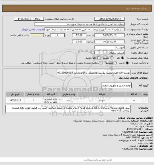استعلام نوشت افزار-طبق لیست پیوست-هماهنگی با آقای زمانپور 09169826193