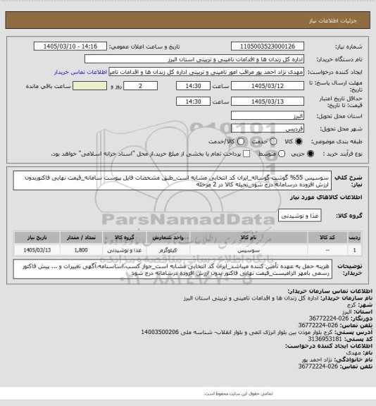 استعلام سوسیس 55% گوشت گوساله_ایران کد انتخابی مشابه است_طبق مشخصات فایل پیوست سامانه_قیمت نهایی فاکتوربدون ارزش افزوده درسامانه درج شود_تخیله کالا در 2 مرحله