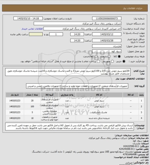 استعلام 20کیلو سیم جوش نمره 2/5 و 100کیلو سیم جوش نمره 3 و 5عدد ماسک جوشکاری و 10عدد شیشه ماسک جوشکاری طبق مشخصات فایل مدرک پیوست