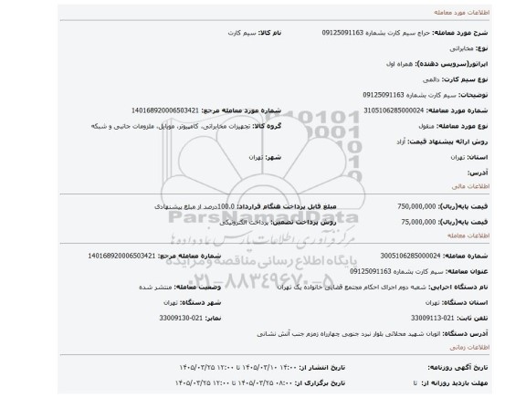 مزایده، سیم کارت بشماره  09125091163