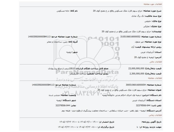 مزایده، حراج سهم الارث ملک مسکونی واقع در خ مفتح کوی 20
