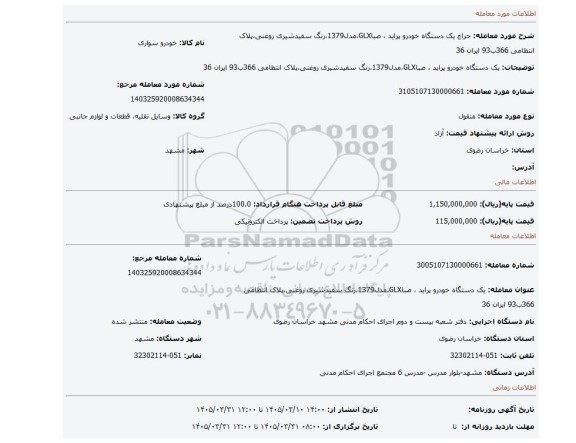 مزایده، یک دستگاه خودرو پراید ، صباGLX،مدل1379،رنگ سفیدشیری روغنی،پلاک انتظامی 366ب93 ایران 36