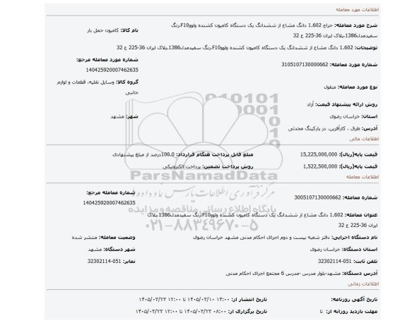 مزایده، 1.602 دانگ مشاع از ششدانگ یک دستگاه کامیون کشنده ولووF10،رنگ سفیدمدل1386،پلاک ایران 36-225 ع 32