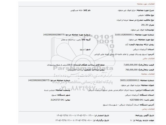مزایده، اموال غیر منقول