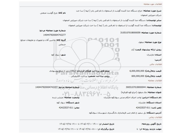 مزایده، دستگاه جدا کننده گوشت از استخوان با نام فنی بادر ( لیما ) سا خت شرکت میرزایی اصفهان