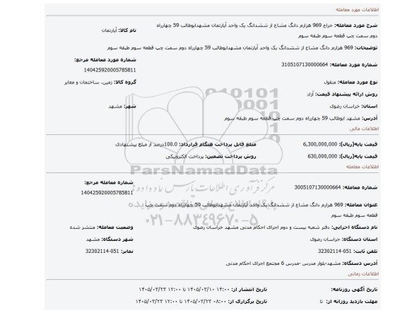 مزایده، 969 هزارم دانگ مشاع از ششدانگ یک واحد آپارتمان مشهدابوطالب 59 چهارراه دوم سمت چپ قطعه سوم طبقه سوم