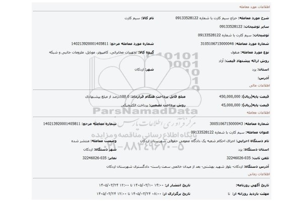 مزایده، سیم کارت با شماره 09133528122
