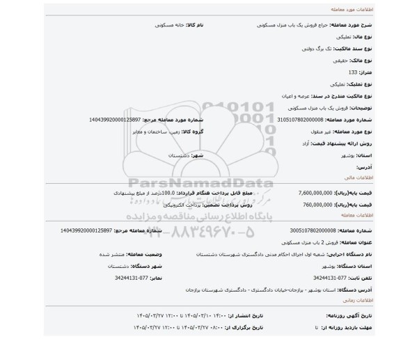 مزایده، فروش یک باب منزل مسکونی