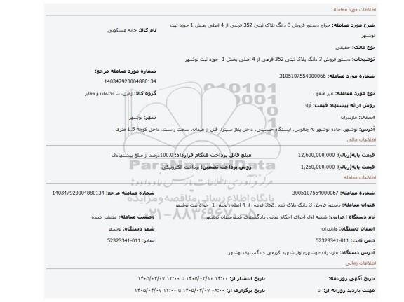 مزایده، دستور فروش 3 دانگ پلاک ثبتی 352 فرعی از 4 اصلی بخش 1  حوزه ثبت نوشهر