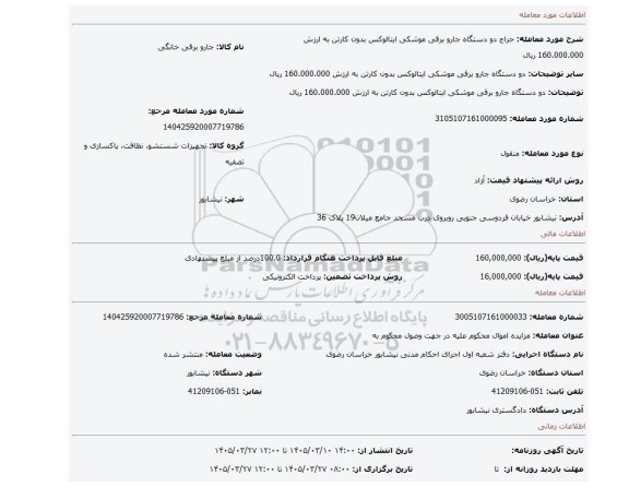 مزایده، دو دستگاه جارو برقی موشکی ایتالوکس بدون کارتن به ارزش 160.000.000 ریال