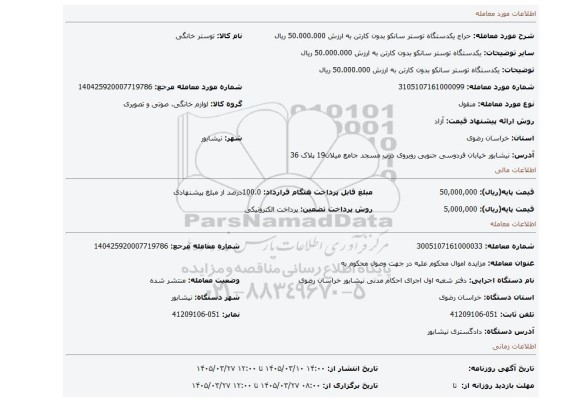 مزایده، یکدستگاه توستر سانکو بدون کارتن به ارزش 50.000.000 ریال