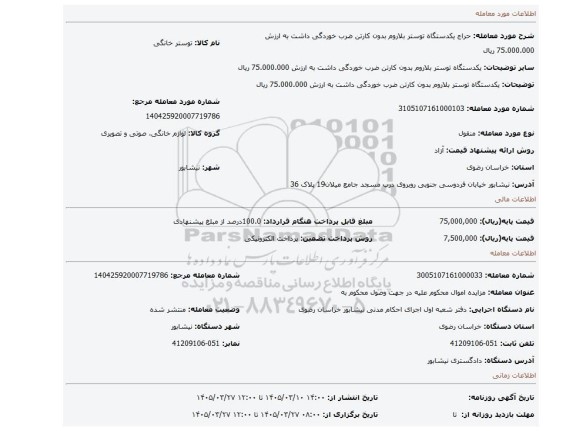 مزایده، یکدستگاه توستر بلاروم بدون کارتن ضرب خوردگی داشت به ارزش 75.000.000 ریال