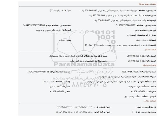 مزایده، یک جفت اسپکتر امپریال با کارتن به ارزش 350.000.000 ریال