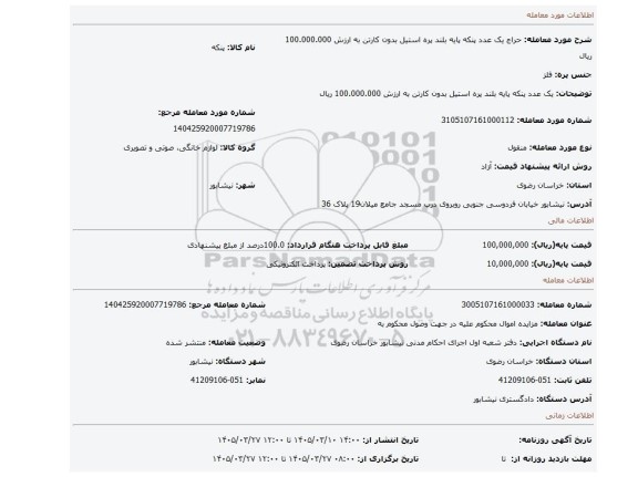 مزایده، یک عدد پنکه پایه بلند پره استیل بدون کارتن به ارزش 100.000.000 ریال