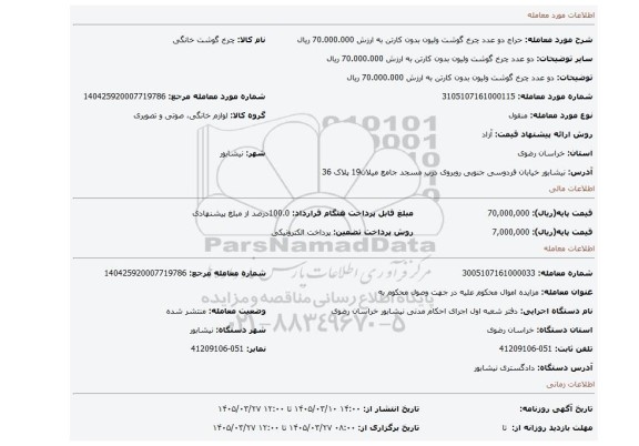 مزایده، دو عدد چرخ گوشت ولیون بدون کارتن به ارزش 70.000.000 ریال