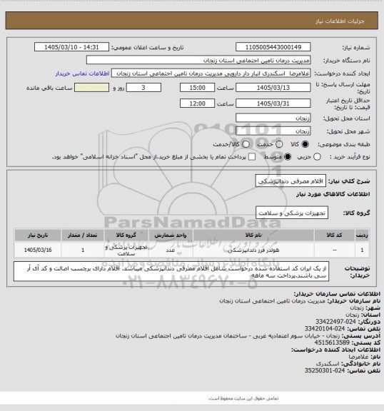 استعلام اقلام مصرفی دندانپزشکی