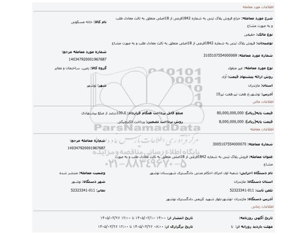 مزایده، فروش پلاک ثبتی به شماره 1842فرعی از 18اصلی متعلق به ثالث معادل طلب و به صورت مشاع