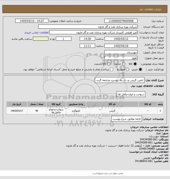 استعلام تامین گریس و.......به پیوست مراجعه گردد