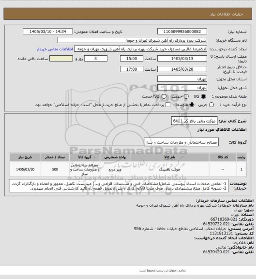 استعلام موکت رولی پالاز کد 6411
