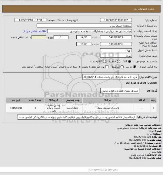 استعلام خرید 4 حلقه لاستیک بارز با مشخصات  205/60/14