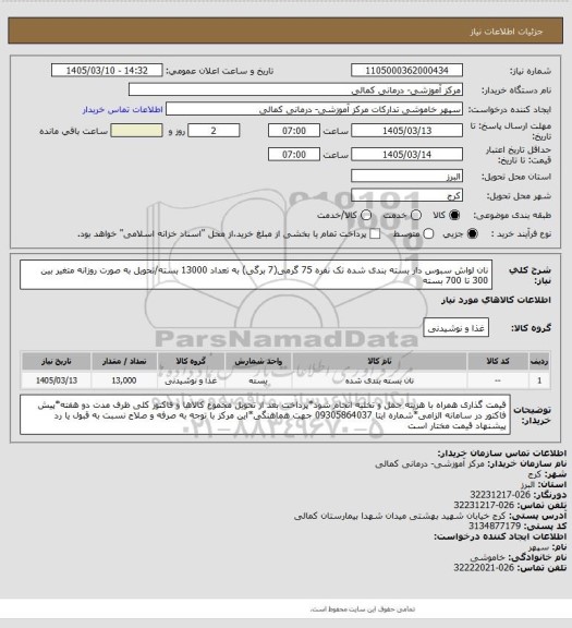 استعلام نان لواش سبوس دار بسته بندی شده تک نفره 75 گرمی(7 برگی) به تعداد 13000 بسته/تحویل به صورت روزانه متغیر بین 300 تا 700 بسته