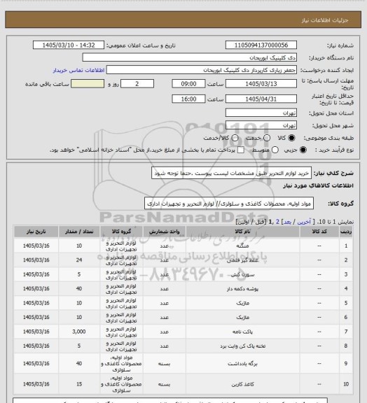 استعلام خرید لوازم التحریر طبق  مشخصات لیست پیوست .حتما توجه شود