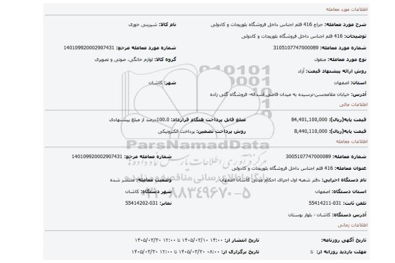 مزایده، 416 قلم اجناس داخل فروشگاه بلوریجات و کادوئی