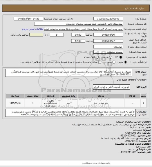 استعلام مصرفی و دیسک آزمایشگاه--کالا ایرانی ودارای برچسب اصالت باشند-فروشنده عضوآیمدباشد-طبق فایل پیوست-هماهنگی 09169815531 خانم ظهراب پور