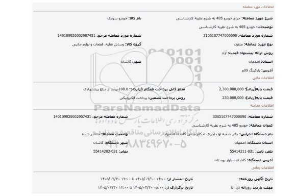 مزایده، خودرو 405 به شرح نظریه کارشناسی