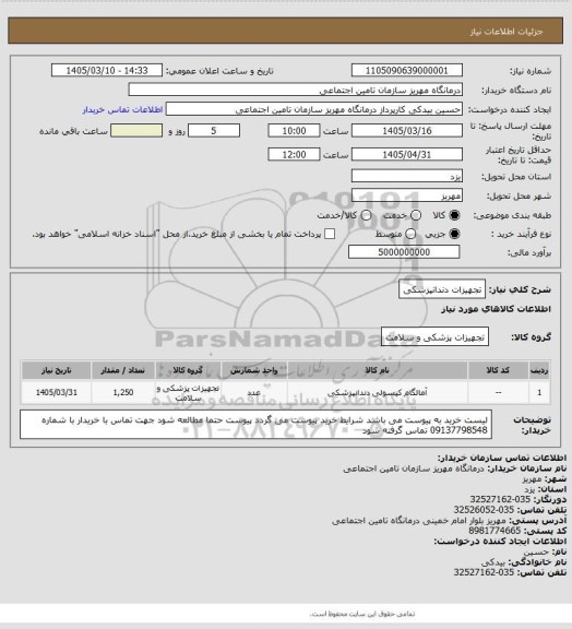 استعلام تجهیزات دندانپزشکی