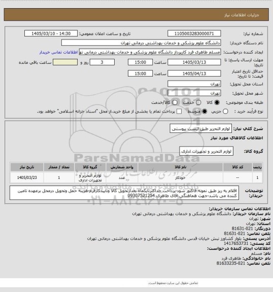 استعلام لوازم التحریر طبق لیست پیوستی