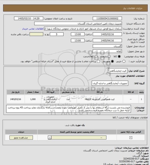 استعلام کیت ازمایشگاهی