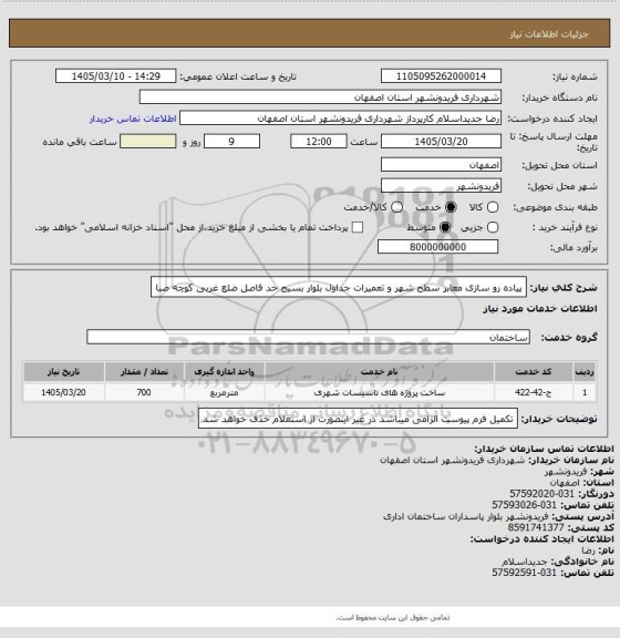استعلام پیاده رو سازی معابر سطح شهر و تعمیرات جداول بلوار بسیج حد فاصل ضلع غربی کوچه صبا