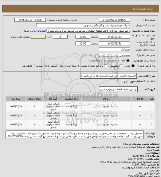 استعلام لاستیک کاروان (تاریخ تولید لاستیک ها به روز باشد )