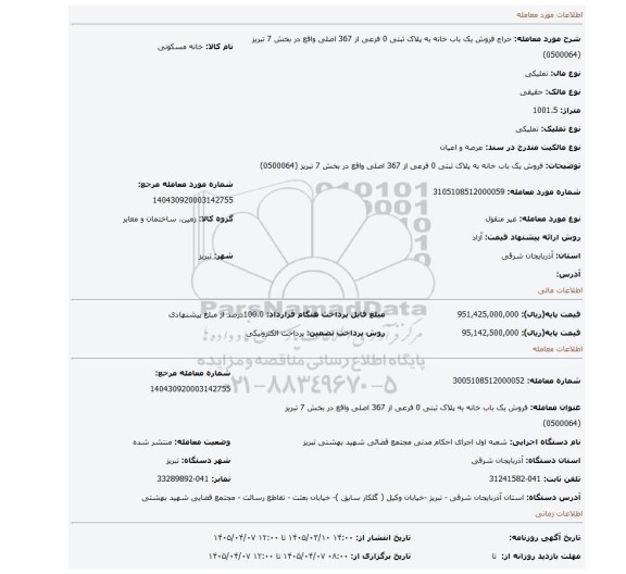مزایده، فروش یک باب خانه به پلاک ثبتی 0 فرعی از 367 اصلی واقع در بخش 7 تبریز (0500064)